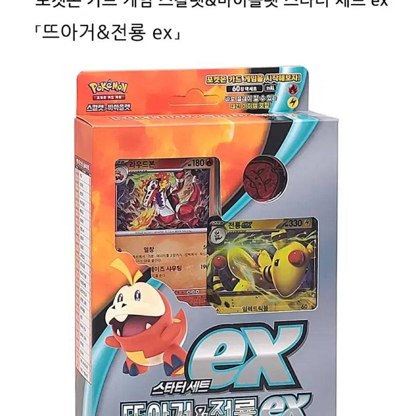 [BUNJANG] Pokemon Card Game Scarlet & Violet Starter Set - Fuecoco & Luxray EX / 포켓몬카드 스타터세트 뜨아거 전룡EX 카드 장난감