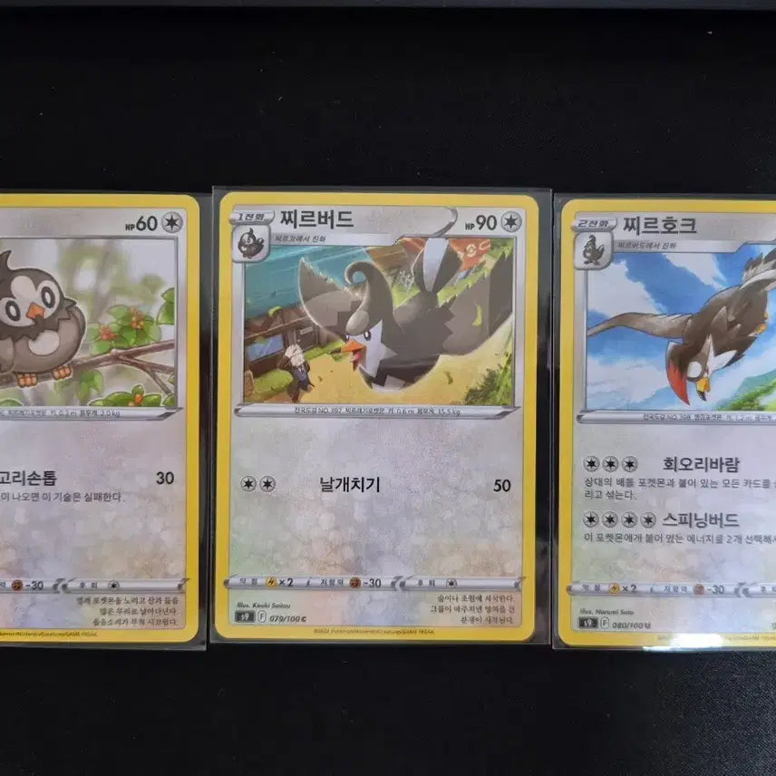 [BUNJANG] Pokemon Taillow, Swellow, Staraptor 3-Card Set / 포켓몬 카드 찌르꼬/찌르버드/찌르호크 3장 세트