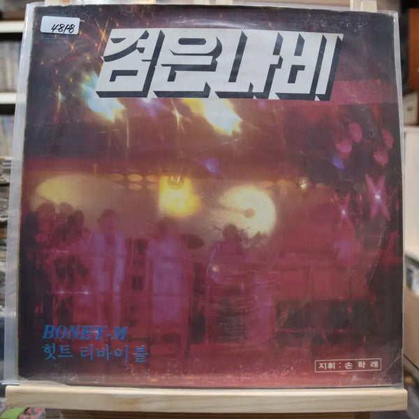 [BUNJANG] Various Artists Bon Voyage Revival Mint Vinyl LP / 검은나비 보니엠힛트 리바이블 민트 : 웃으며사세