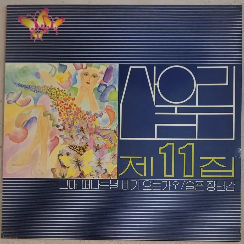 [BUNJANG] Sanullim 11th Album LP / 대성초반)산울림 11집 LP
