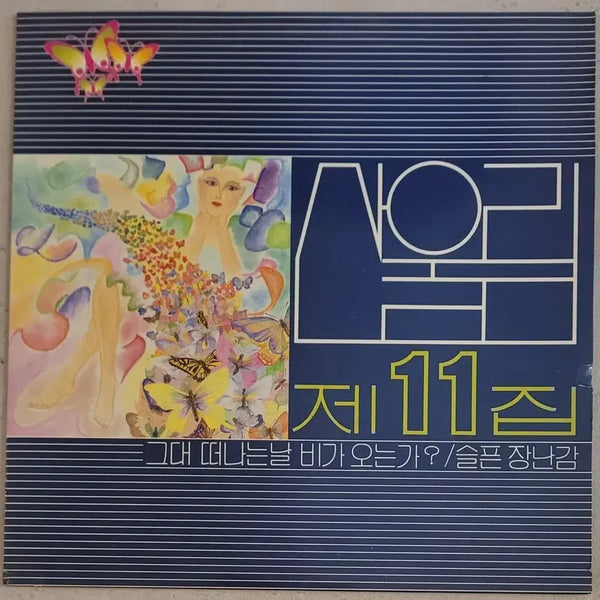 [BUNJANG] Sanullim 11th Album LP / 대성초반)산울림 11집 LP