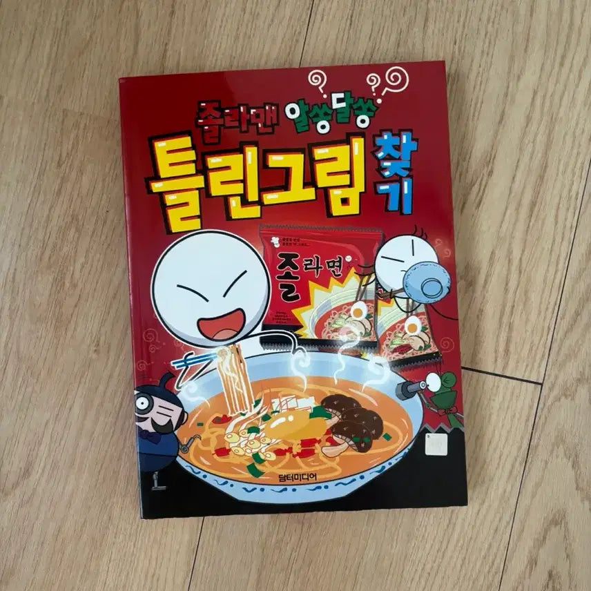 [BUNJANG] Spot the Difference Book / 틀린그림찾기 책판매