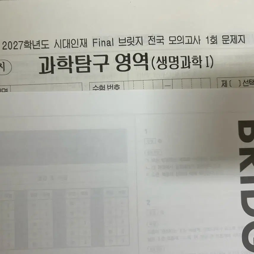 [BUNJANG] 2027 Era Talent Life Science 1 Final Bridge Life Science 1 FAB 1st Session Textbook / 2027 시대인재 생1 파이널브릿지 생명과학1 파브 1회