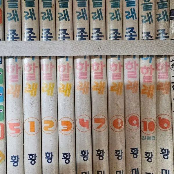 [BUNJANG] Juk-eullae Joh-a-hallae Volumes 1-10 / 죽을래좋아할래1-10완