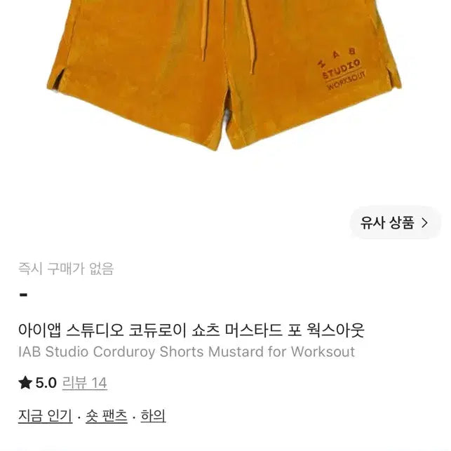 [BUNJANG] IAB STUDIO Corduroy Shorts Mustard XL / 아이앱 스튜디오 코듀로이 숏팬츠 XL 머스타드