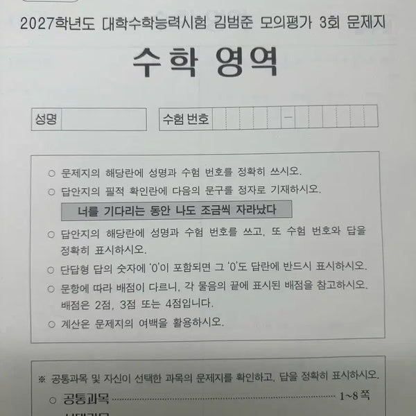 [BUNJANG] 2027 Kim Bum-jun Final Mock Exam Set 3 / 2027 현강용 김범준 파이널 모의고사 3회