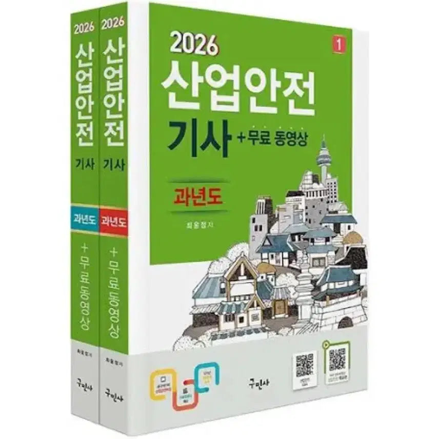 [BUNJANG] Guminsa Industrial Safety Engineer Book Set / 구민사 산업안전기사랑 산업안전 산업기사랑 교환하실분