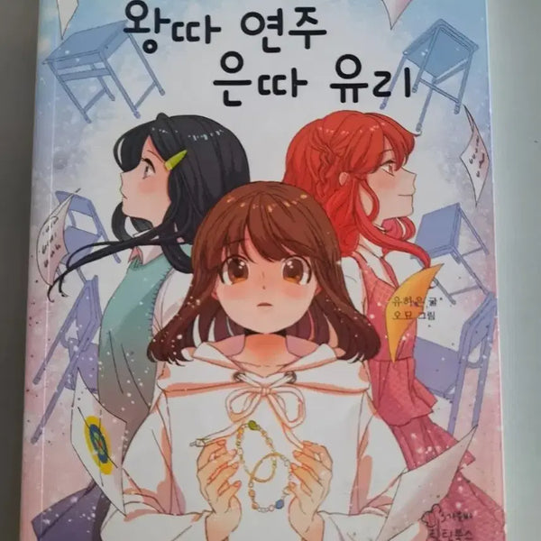 [BUNJANG] The Bully and The Outcast: Yeonju and Yuli Children's Book Set / 어린이 책 왕따연주 은따유리