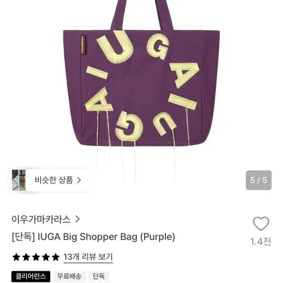 [BUNJANG] IUGA Big Shopper Bag Purple / 이우가마카라스 IUGA 빅 쇼퍼백 퍼플 새상품