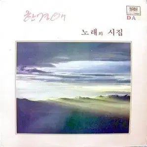 [BUNJANG] Han Kyung-ae 'The Name I Will Call' / 'Mirror' Song and Poetry Collection / 한경애 노래와 시집 (내가 부를 이름은/거울)
