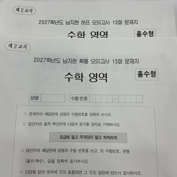 [BUNJANG] Nam Ji-hyun Calculus Mock Exams Vol. 13-23 / 남지현 확통 모의고사 & 하프 모의고사 13-23회