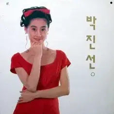 [BUNJANG] Park Jin Sun 3rd Album 'Woman's Happiness / Life's Journey' Vinyl Record / 박진선 3집 (여자의 행복/인생살이)
