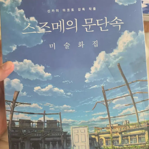 [BUNJANG] Suzume no Tojimari Art Book / <신카이 마코토 감독 작품>스즈메의 문단속 미술화집 판매
