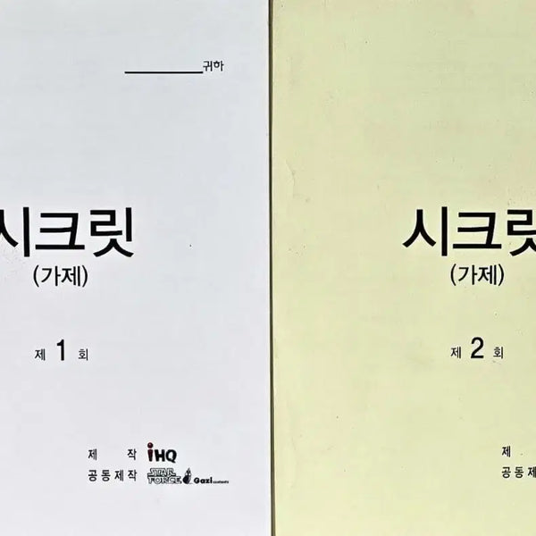 [BUNJANG] KBS Drama Forest (Secret) Script Set (Park Hae-jin, Jo Bo-ah, Jung Yeon-joo, Noh Kwang-sik, Ryu Seung-soo) / KBS 드라마 포레스트 현장 대본 (박해진 조보아 정연주 노광식 류승수)