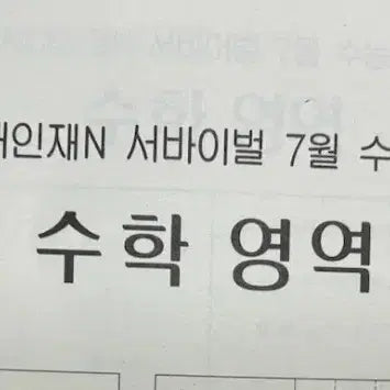 [BUNJANG] 2027 Era Talent Winter Intensive Math July Exam / 2027 시대인재 재종 7월례 수학
