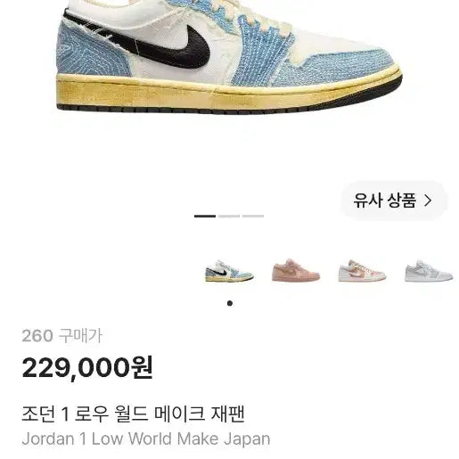 [BUNJANG] Air Jordan 1 Low World Make Japan Sneakers / 조던 1 로우 월드 메이크 재팬 260