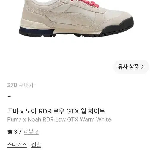 [BUNJANG] Puma x Noah RDR Low GTX Warm White / 푸마 x 노아 RDR 로우 GTX 웜 화이트 270