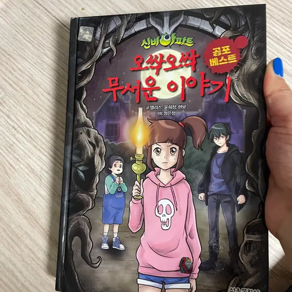[BUNJANG] The Haunted House Storybook Series (Shinbi Apartment) - Excellent Condition / 신비아파트 오싹오싹 무서운이야기 / 상태좋음
