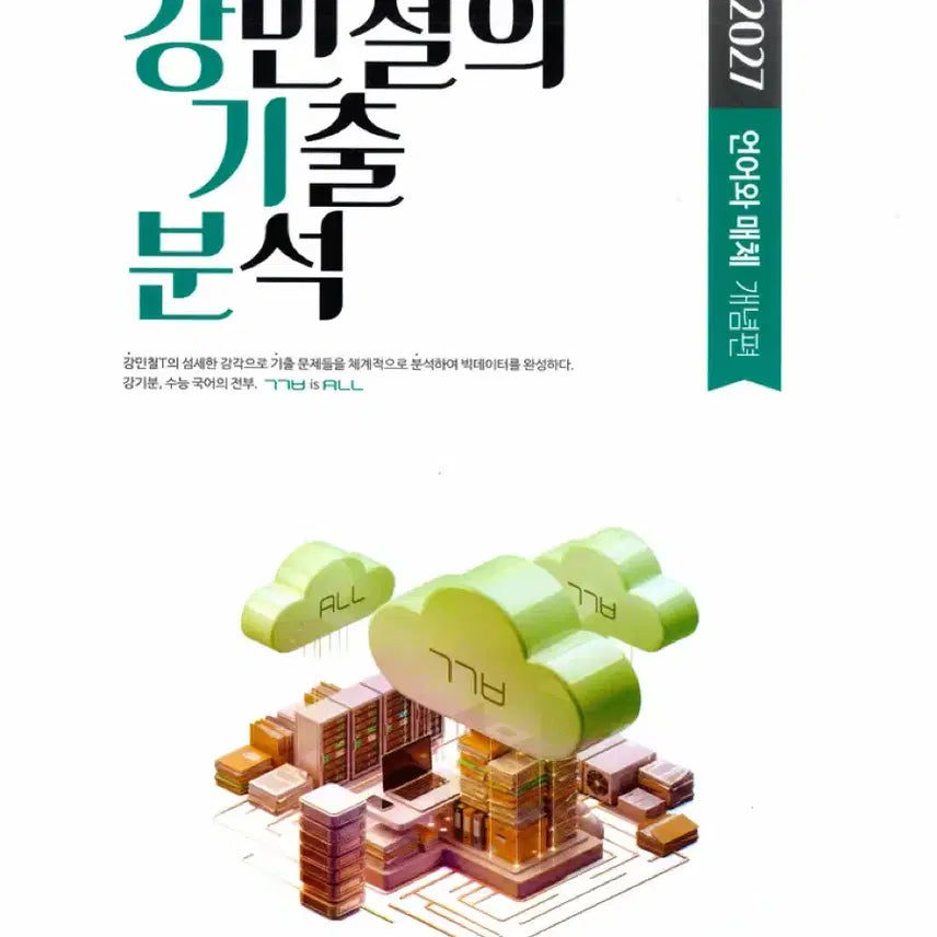 [BUNJANG] 2027 Ganggimun Gang Minchul's Past Paper Analysis Language and Media Concept Textbook / 새책!! 강기분 강민철의 기출 분석 2027 언어와 매체 개념
