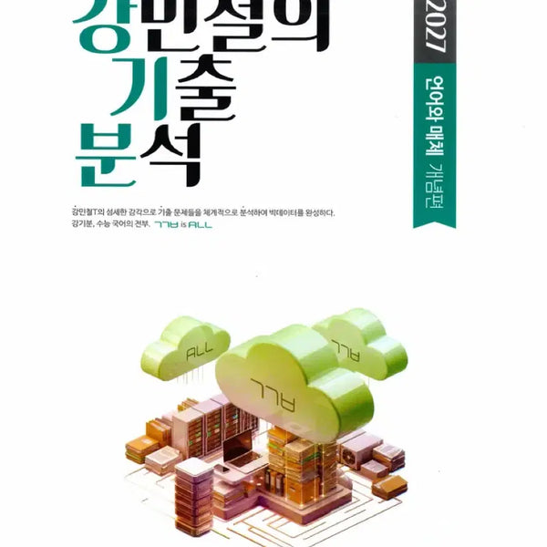 [BUNJANG] 2027 Ganggimun Gang Minchul's Past Paper Analysis Language and Media Concept Textbook / 새책!! 강기분 강민철의 기출 분석 2027 언어와 매체 개념