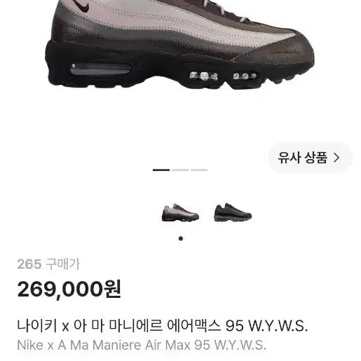 [BUNJANG] Nike x A Ma Maniére Air Max 95 W.Y.W.S. Size 265 / 나이키 x 아마 마니에르 에어맥스 95 W.Y.W.S.