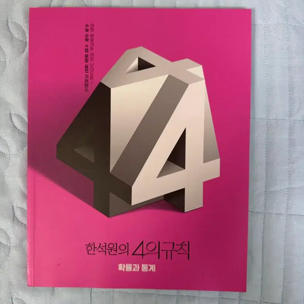 [BUNJANG] 4Rules Math Probability & Statistics Practice Book and Mock Exams / 4의 규칙 4규 확통 n제 실모