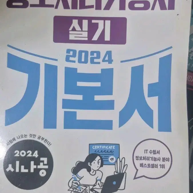 [BUNJANG] Sinagong Information Processing Engineer Practical Exam Guide 2024 / 시나공 정보처리기능사 실기 2024