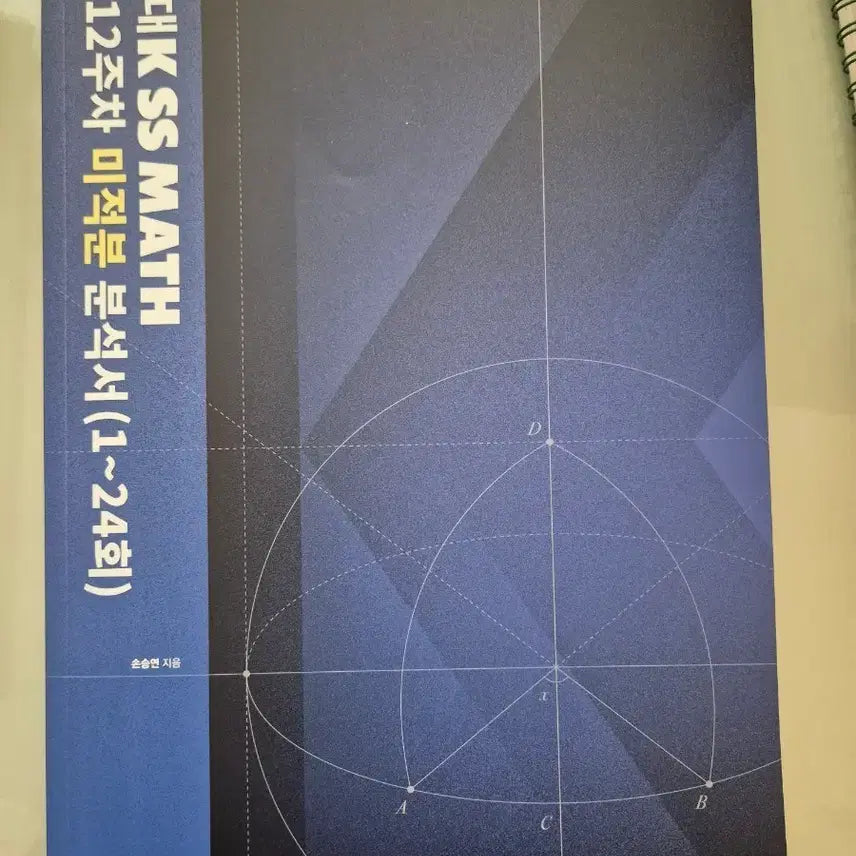 [BUNJANG] Kangdae K Son Seung-yeon Calculus Analysis Book / 강대k 손승연 미적분 분석서