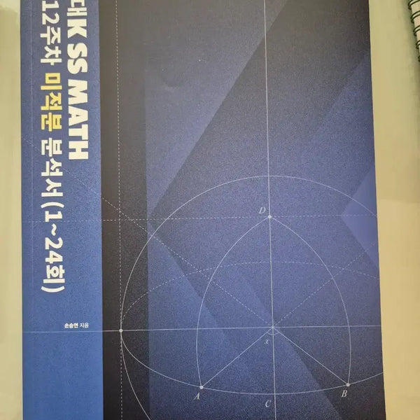 [BUNJANG] Kangdae K Son Seung-yeon Calculus Analysis Book / 강대k 손승연 미적분 분석서