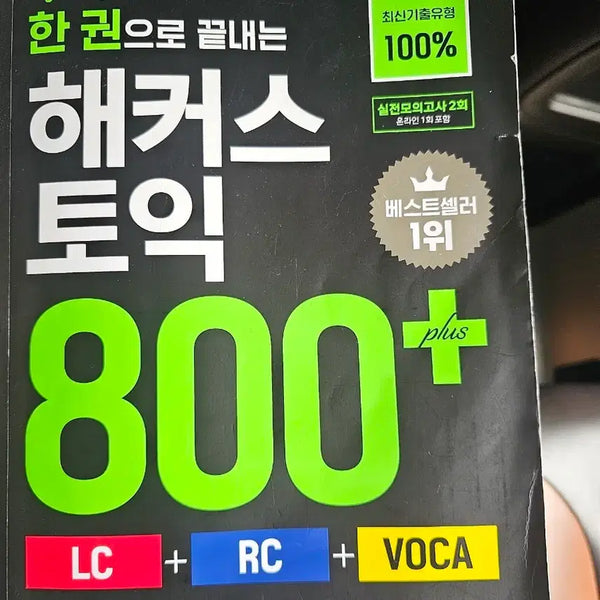 [BUNJANG] Hacker's TOEIC 800+ LC/RC/VOCA Set / 해커스 토익 800+ LC/RC/VOCA