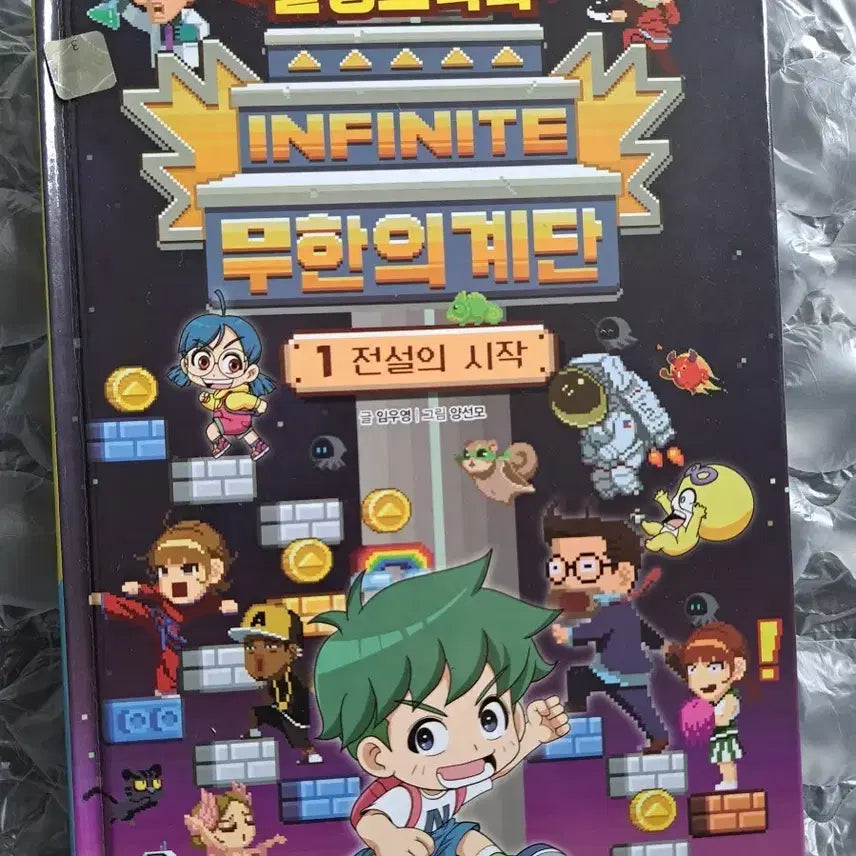 [BUNJANG] Infinite Stairs Vol. 1 Children's Comic Book / 어린이 만화책 무한의 계단 1편