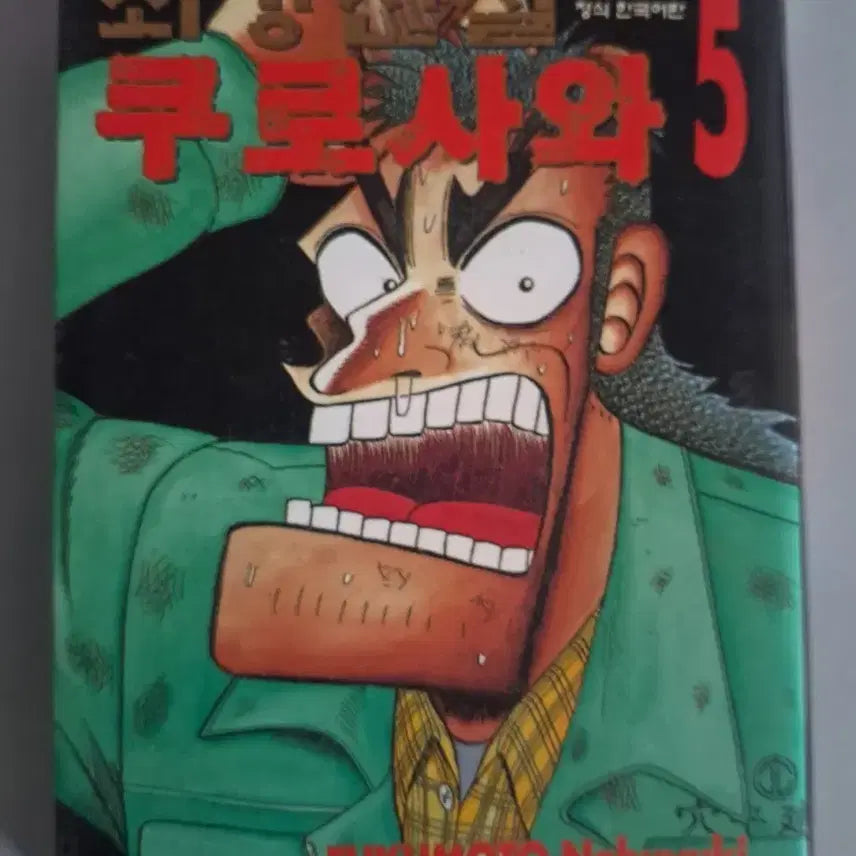 [BUNJANG] The Strongest Legend Kurosawa Manga Volume 1-5 Bundle Set / 만화책 최강전설 쿠로사와 1-5권 일괄