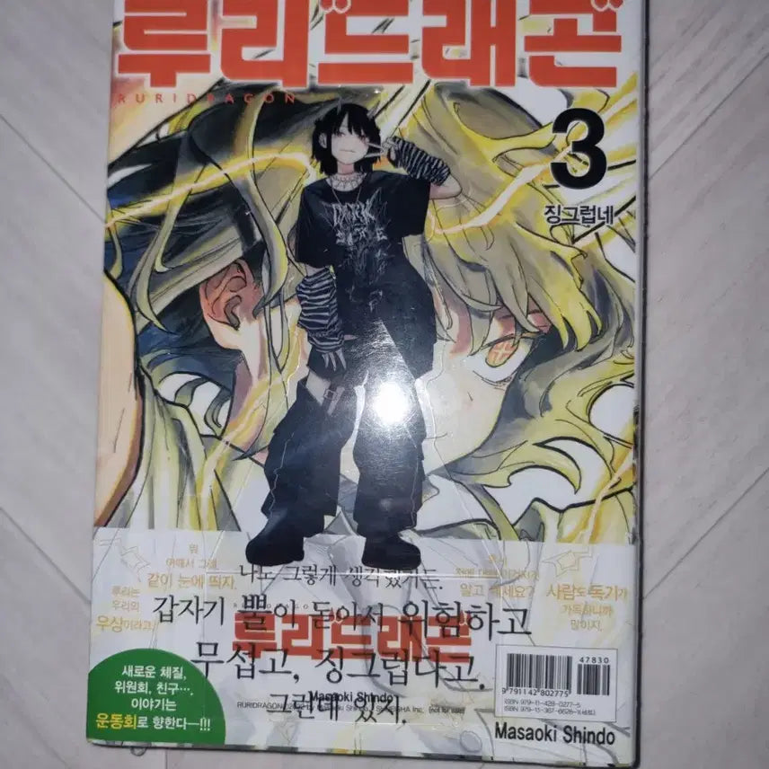 [BUNJANG] Ruri Dragon Volume 3 First Edition Sealed Manga / 루리드래곤 3권 초판 미개봉 만화책