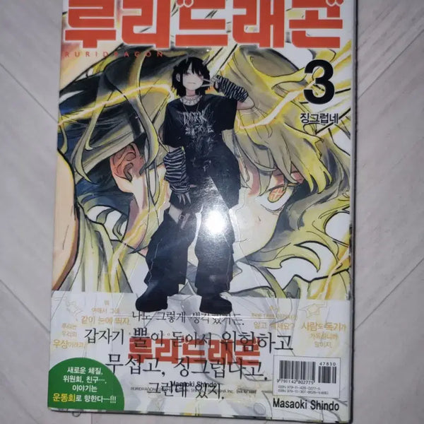 [BUNJANG] Ruri Dragon Volume 3 First Edition Sealed Manga / 루리드래곤 3권 초판 미개봉 만화책