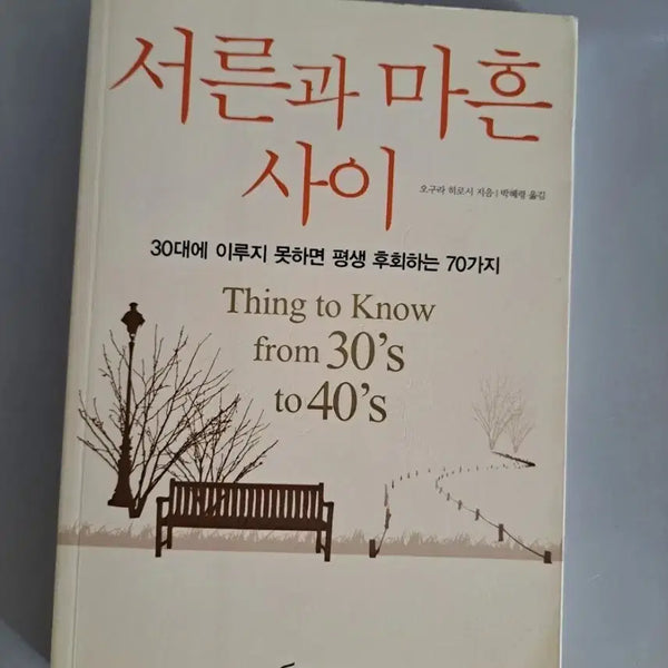 [BUNJANG] Between Thirty and Forty: Book / 서적 서른과 마흔사이