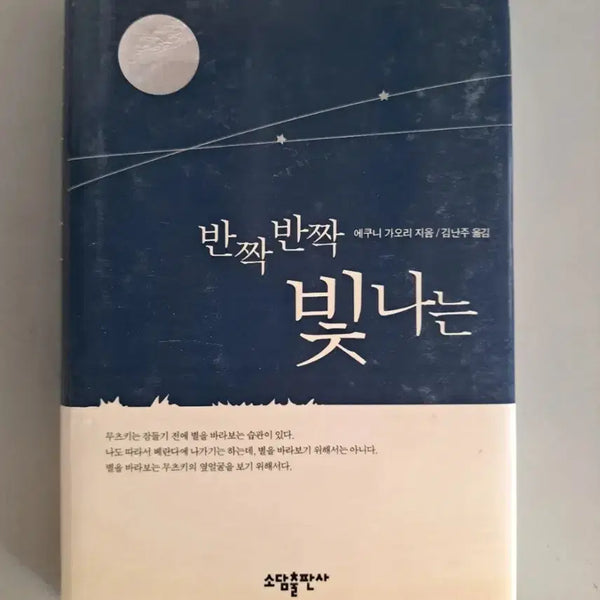 [BUNJANG] Twinkle Twinkle Little Star / 서적 반짝 반짝 빛나는