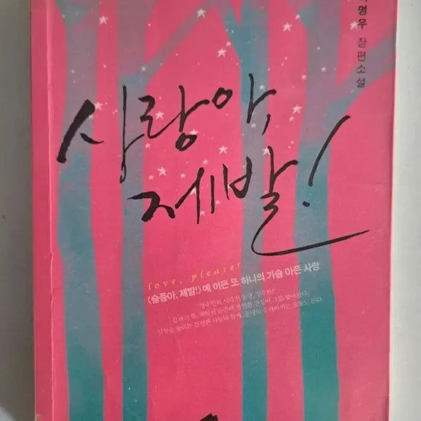 [BUNJANG] Love, Please - Single Volume Novel / 단권 소설책 사랑아 제발