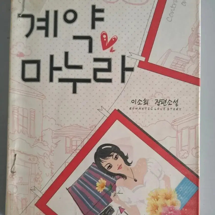 [BUNJANG] Contract Wife Single Volume Novel / 단권 소설책 계약 마누라