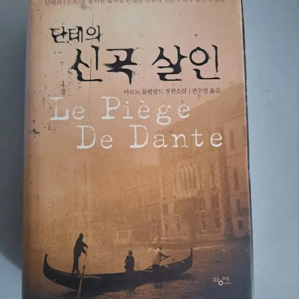 [BUNJANG] Dante's Inferno Murder Novel / 소설책 단테의 신곡살인