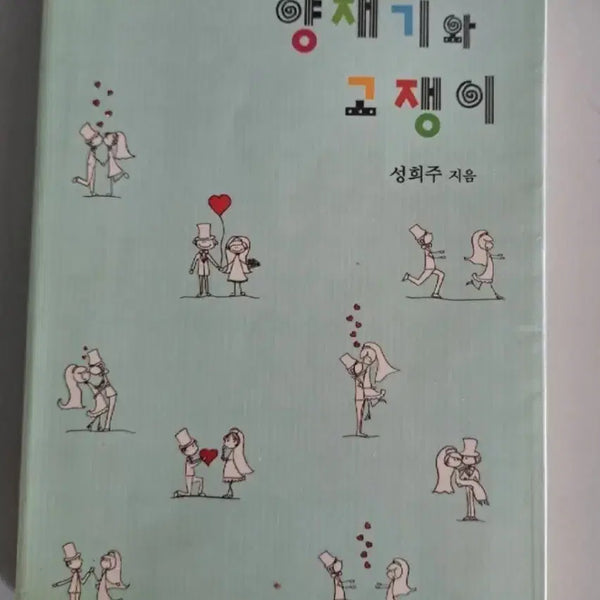 [BUNJANG] Yangjaengi and Gojaengi Single Volume Novel / 단권 소설책 양쟁이와 고쟁이