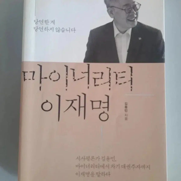[BUNJANG] Minority Lee Jae-myung Book / 서적 마이너리티 이재명