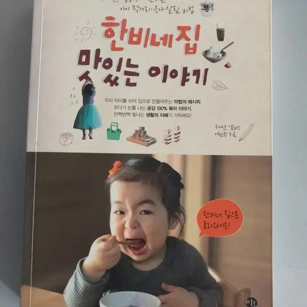 [BUNJANG] Hanbin's House Delicious Story Color Cookbook / 한비네집 맛있는 이아기 컬러 요리책
