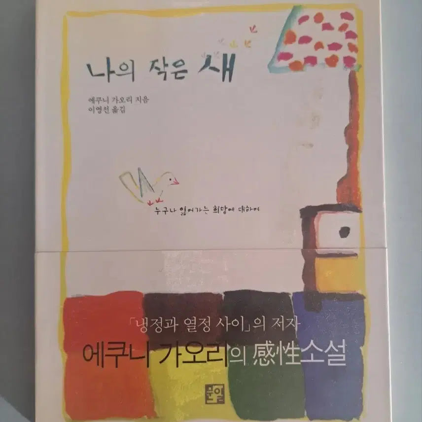 [BUNJANG] My Little Bird Novel / 소설책 나의 작은새