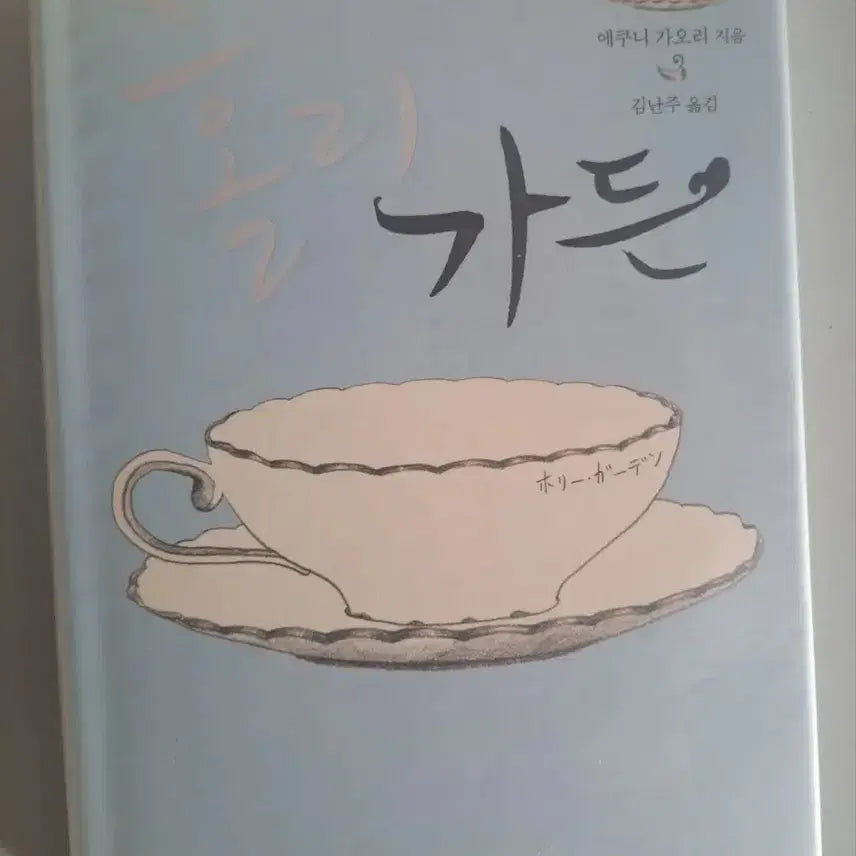 [BUNJANG] The Garden Novel / 소설책 가든