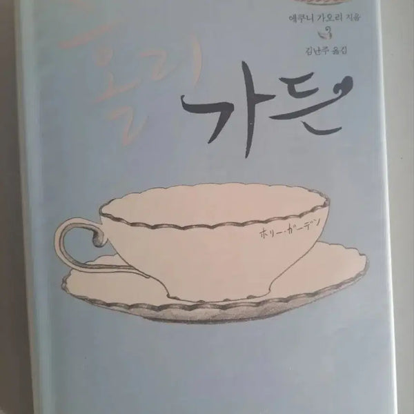 [BUNJANG] The Garden Novel / 소설책 가든
