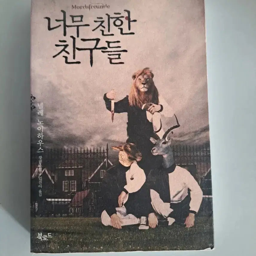 [BUNJANG] Too Close Friends Novel / 소설책 너무 친한 친구들