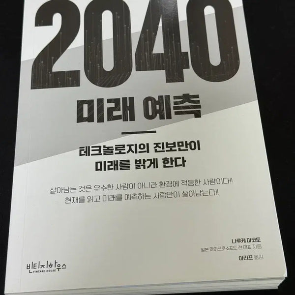 [BUNJANG] Nakamura Makoto 2040 Future Predictions Book / 2040 미래 예측 나카무라 마코토 도서