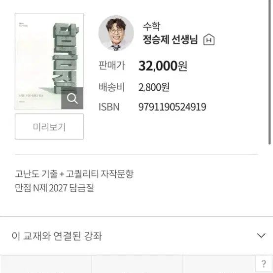 [BUNJANG] 2027 Damgeumjil Math I+II+Probability & Statistics by Jeong Seungje T / 만점 N제 2027 담금질 수학 I+II+확통 정승제T