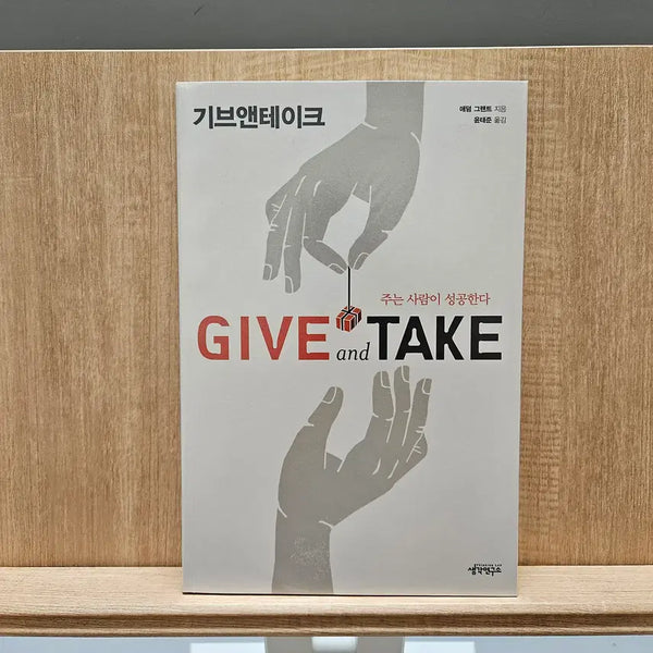 [BUNJANG] Give and Take by Adam Grant: Secrets to Relationships and Success / 인간관계와 성공의 비결! 애덤 그랜트 <기브 앤 테이크>