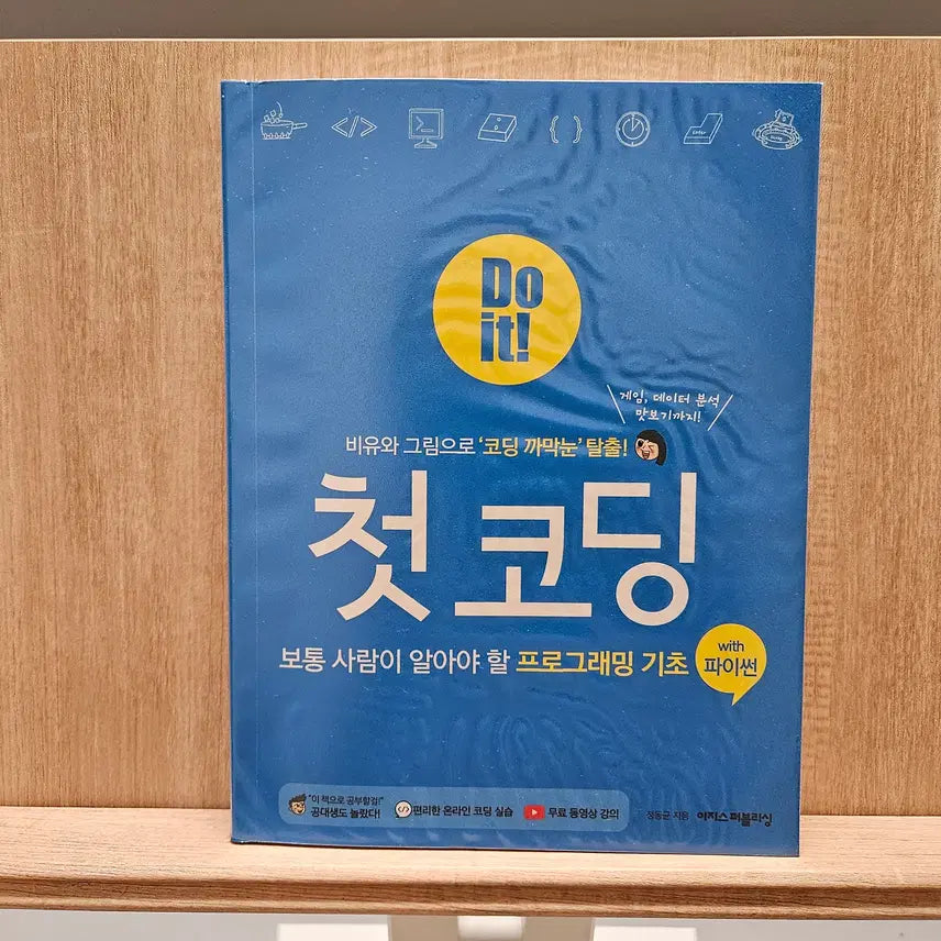 [BUNJANG] First Coding: Programming Basics for Everyone Book / 비전공자/입문자 필수템! <첫코딩>